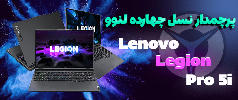 لنوو لژیون 5 پرو - Lenovo legion pro 5i