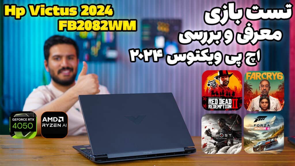 Hp Victus FB2082WM 2024 | تست بازی و بررسی اچ پی ویکتوس | R5-8645Hs | RTX4050