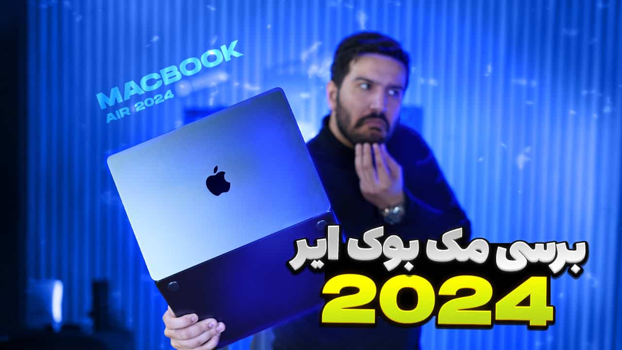 مکبوک ایر ۲۰۲۴
