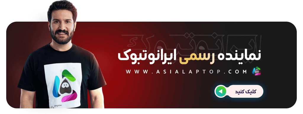 جدید - آسیا لپتاپ