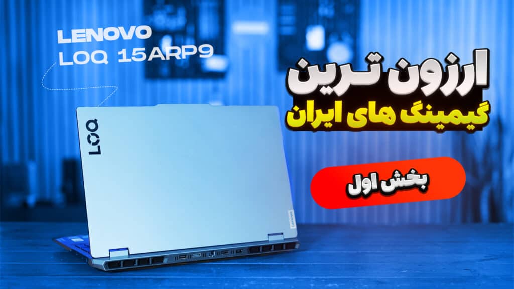 بررسی ارزان‌ترین لپ‌تاپ‌های گیمینگ بازار – قسمت اول: لنوو LOQ 2024