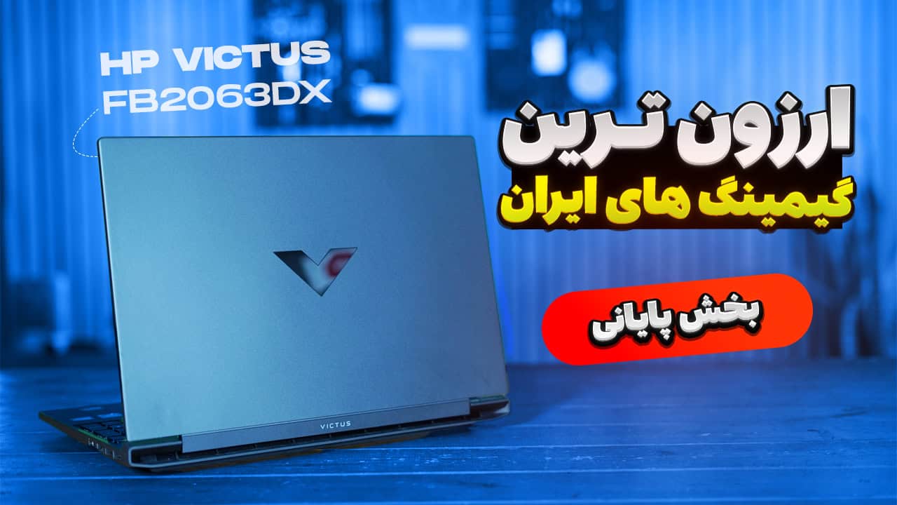 بررسی ارزان‌ترین لپ‌تاپ‌های گیمینگ بازار: اچ پی ویکتوس – قسمت پایانی