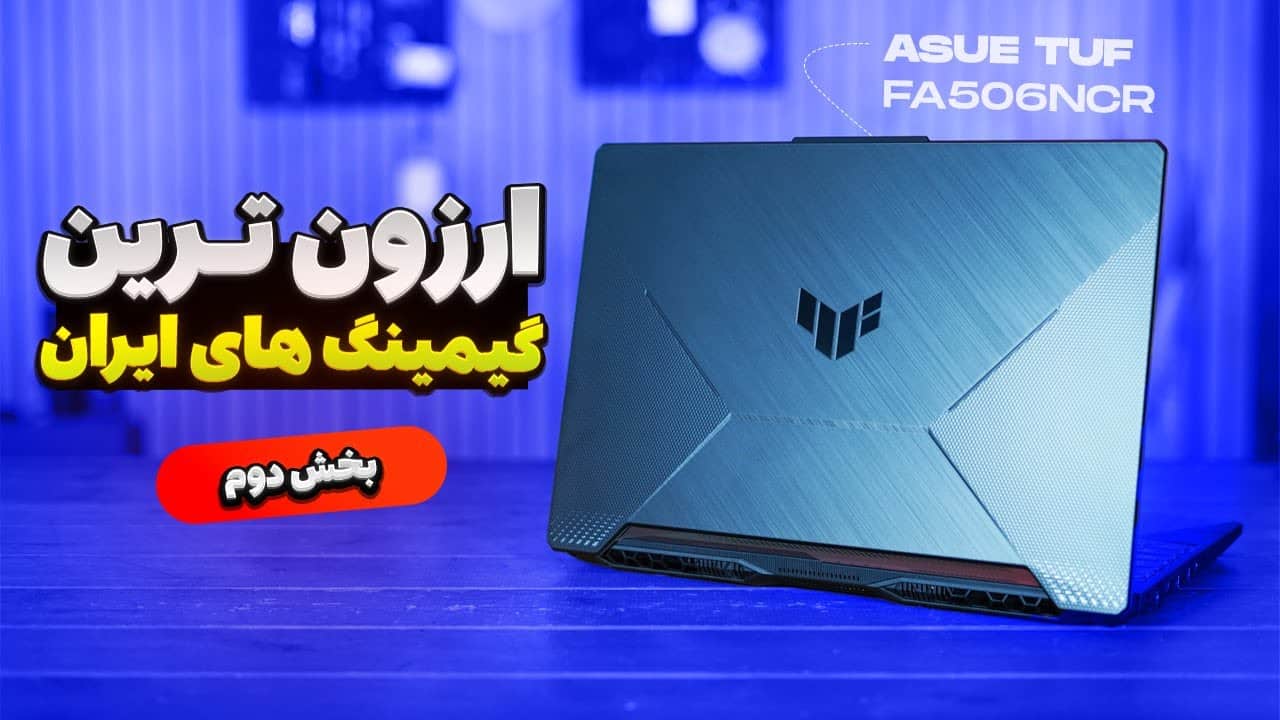 جدید - آسیا لپتاپ