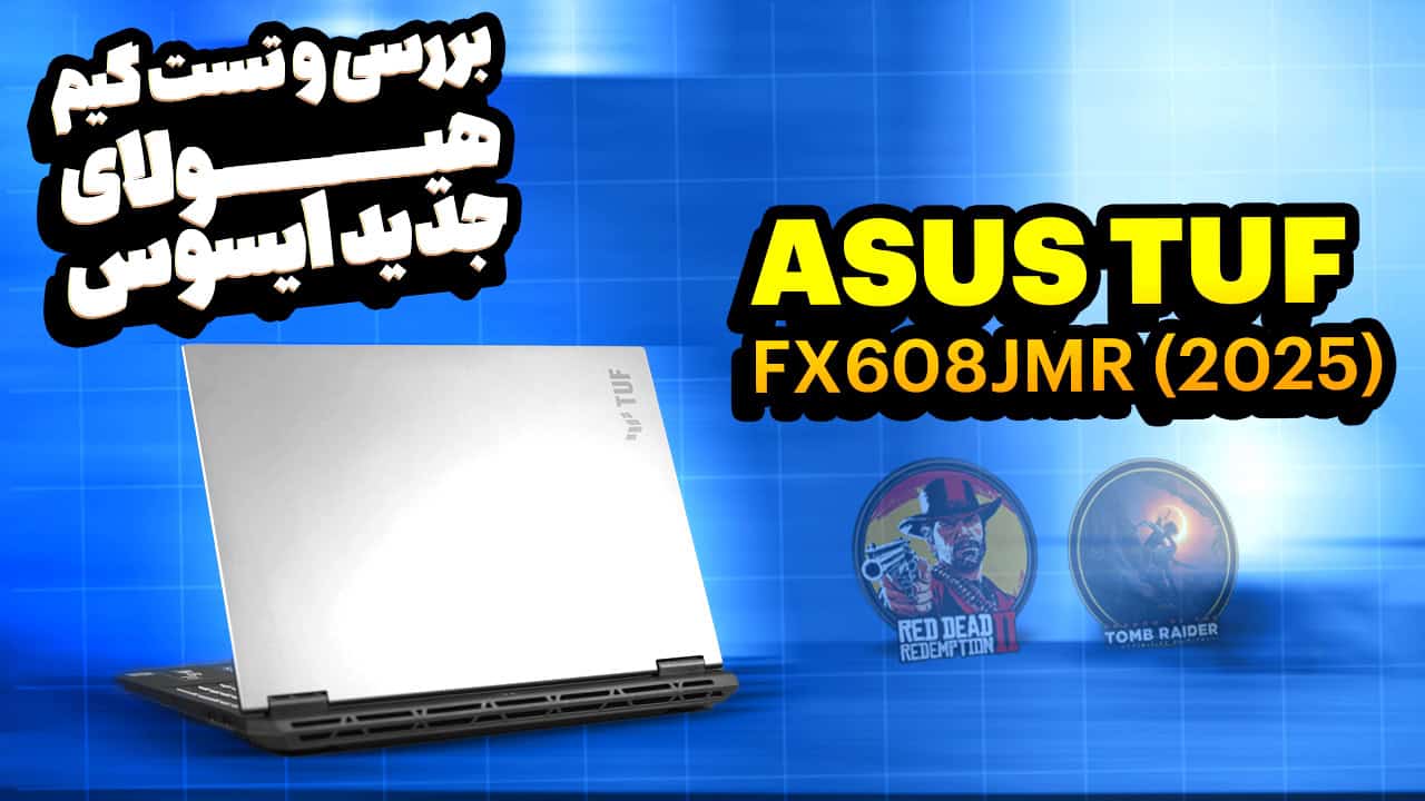 وبلاگ - آسیا لپتاپ بررسی ایسوس تاف جدید | Asus TUF FX608JMR 2025