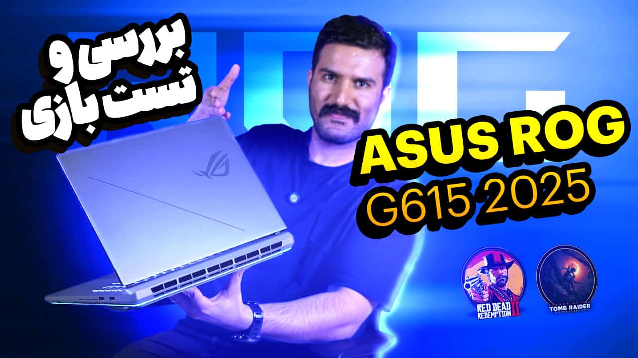 وبلاگ - آسیا لپتاپ بررسی کامل لپتاپ Asus ROG G615JPR 2025