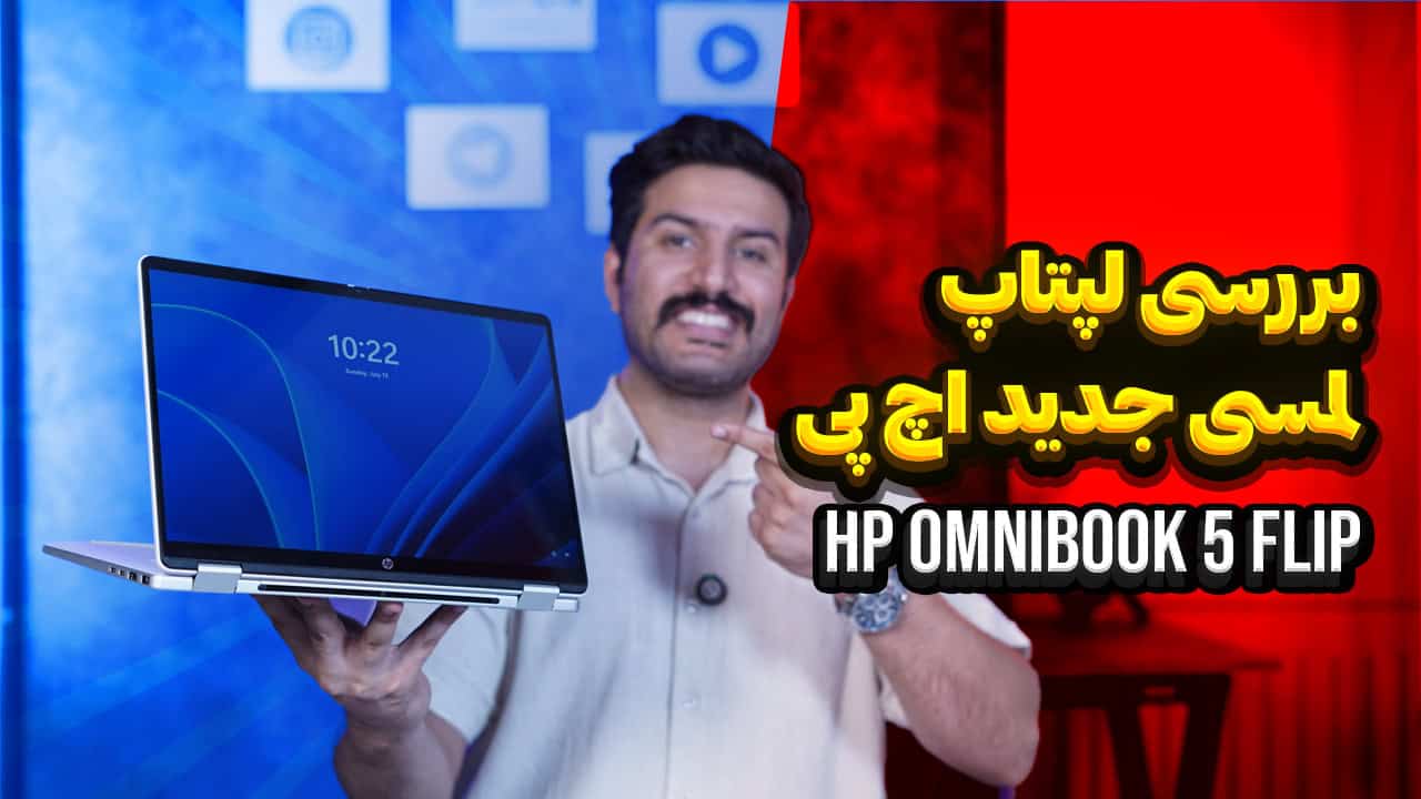وبلاگ - آسیا لپتاپ بررسی کامل لپتاپ لمسی HP OmniBook 5 Flip